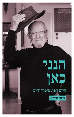 עטיפת הספר הנני כאן מאת מוטי זעירא