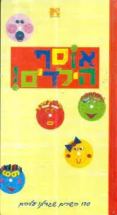 אוסף הילדים!