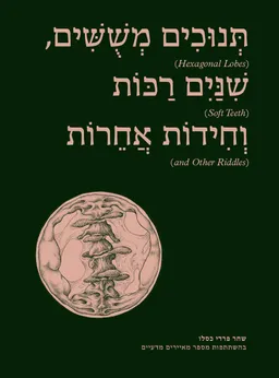 תנוכים משושים שיניים רכות וחידות אחרות