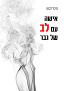 אישה עם לב של גבר