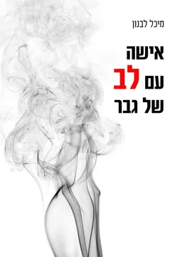 אישה עם לב של גבר