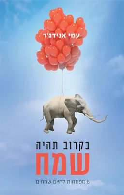 בקרוב תהיה שמח