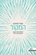 המקור