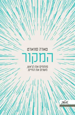 המקור