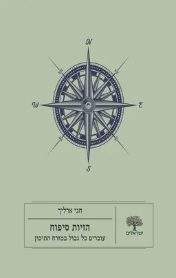 עטיפת הספר הזיות סיפוח מאת חגי ארליך