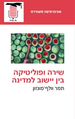 שירה ופוליטיקה בין יישוב למדינה