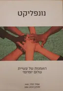 נונפליקט
