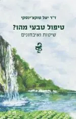 טיפול טבעי מהו?