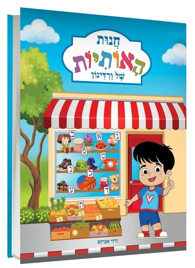 חנות האותיות של ורדינון