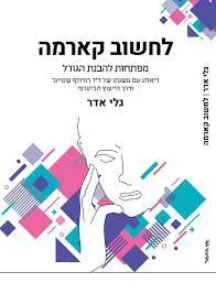 לחשוב קארמה