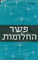 פשר החלומות - כרכים א+ב (1989)