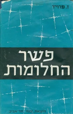 פשר החלומות - כרכים א+ב (1989)