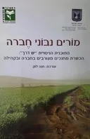 מורים נבוני חברה
