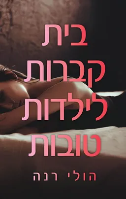 בית קברות לילדות טובות