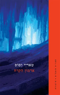 עטיפת ארמון הקרח- מהדורה מחודשת