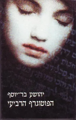 הפוטוגרף הרביעי