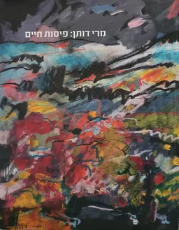 מרי דותן:פיסות חיים