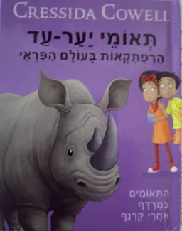 התאומים במרדף אחרי קרנף