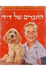 החברים של דידי