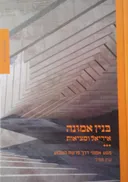 בנין אמונה: אידיאל ומציאות - כרך ב' במדבר - דברים