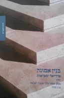 בנין אמונה: אידיאל ומציאות - כרך ג' חגים ומועדים