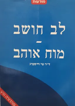 לב חושב-מוח אוהב [מהדורה שמינית]