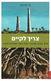 עטיפת הספר צריך לקיים מאת עד וולפסון
