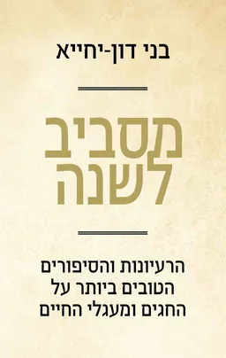 עטיפת הספר מסביב לשנה מאת בני דון-יחיא