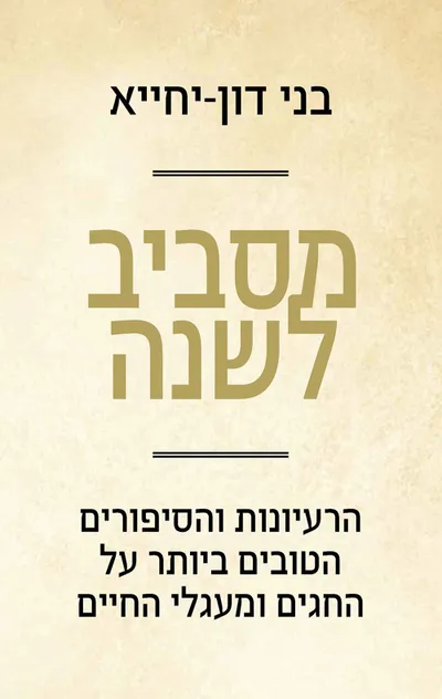 מסביב לשנה : הרעיונות והסיפורים הטובים ביותר על החגים ומעגלי החיים