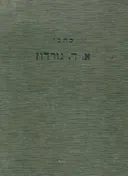 כתבי א.ד. גורדון / כרך ב'