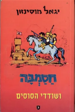 חסמ"ה ושודדי הסוסים (הוצאת כנרת)