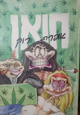 חואן - אופרת רוק