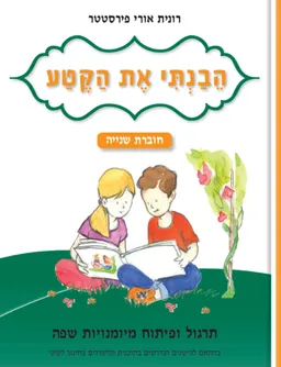 עטיפת הספר הבנתי את הקטע חוברת שניה מאת רונית אורי פירסטטר