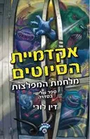 מלחמת המפלצות