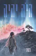 היה יהיה 2021