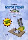 עטיפת הספר מוכנות לכתיבה בשיטת הרמזור חלק ב' מאת תמר שמעוני