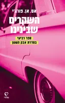 השקרים שבינינו