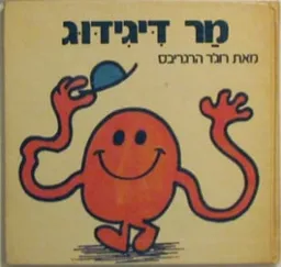 מר דיגידוג