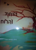 הנחת והרוח