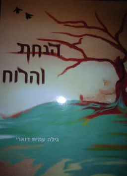 הנחת והרוח