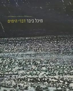 דברי הימים [קטלוג]