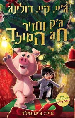 עטיפת הספר ג'ק וחזיר חג המולד מאת ג'יי. קיי. רולינג