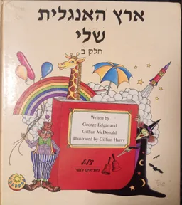 ארץ האנגלית שלי חלק ב'