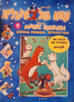 קסם של אנגלית 5 Magic english Walt Disney DISNEY חברינו החיות ANIMAL FRIENDS