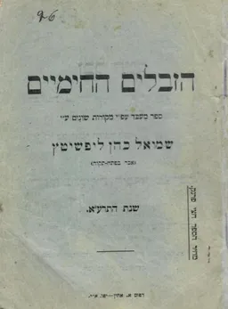 עטיפת הספר הזבלים החימיים מאת שמואל   כהן ליפשיץ (אכר בפתח-תקוה)