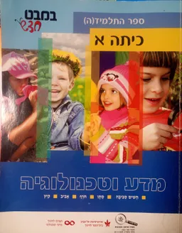 במבט חדש מדע וטכנולוגיה כיתה א'