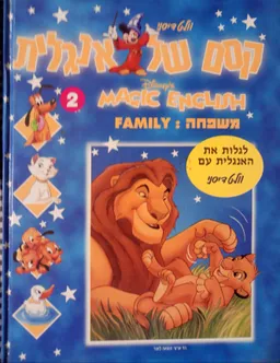 קסם של אנגלית 2 Magic english Walt Disney DISNEY משפחה FAMILY