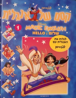 קסם של אנגלית 1 Magic english Walt Disney DISNEY שלום HELLO