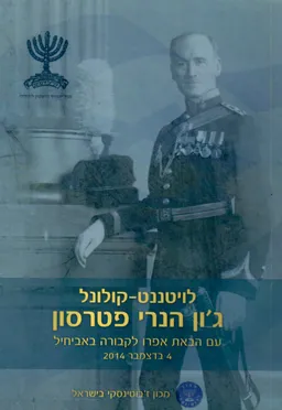 מצדיעים לזכרו של לויטננט-קולונל ג'ון הנרי פטרסון