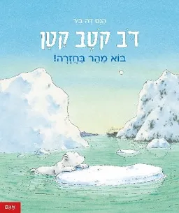 דוב קוטב קטן - בוא מהר בחזרה!